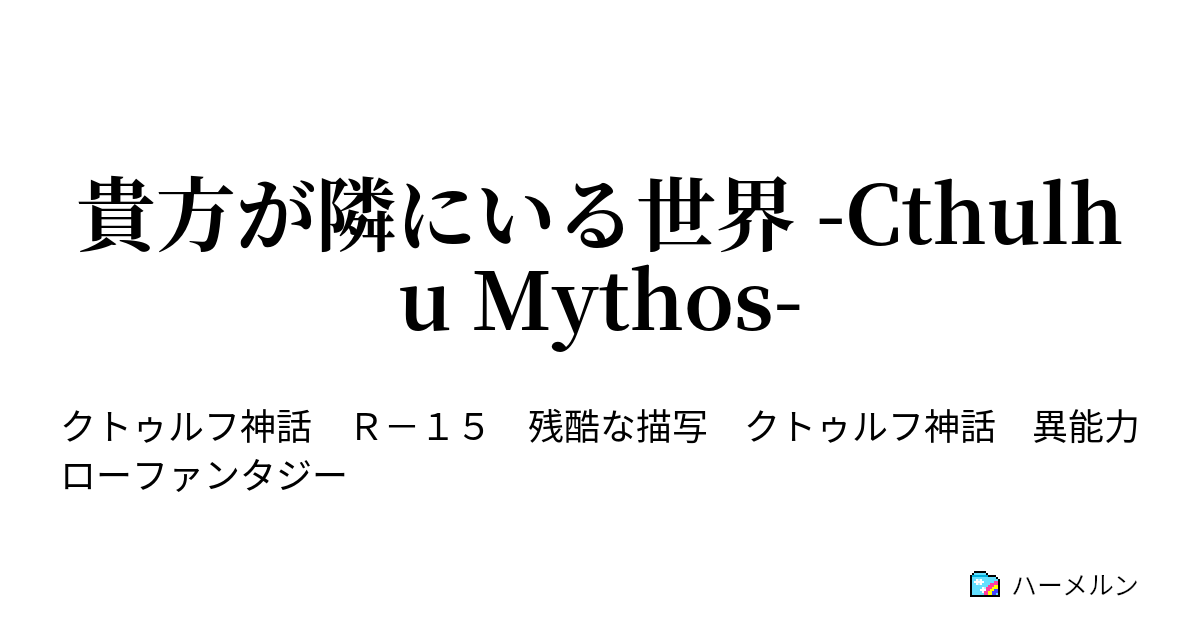 貴方が隣にいる世界 Cthulhu Mythos 第話 角の世界の猟犬 ハーメルン