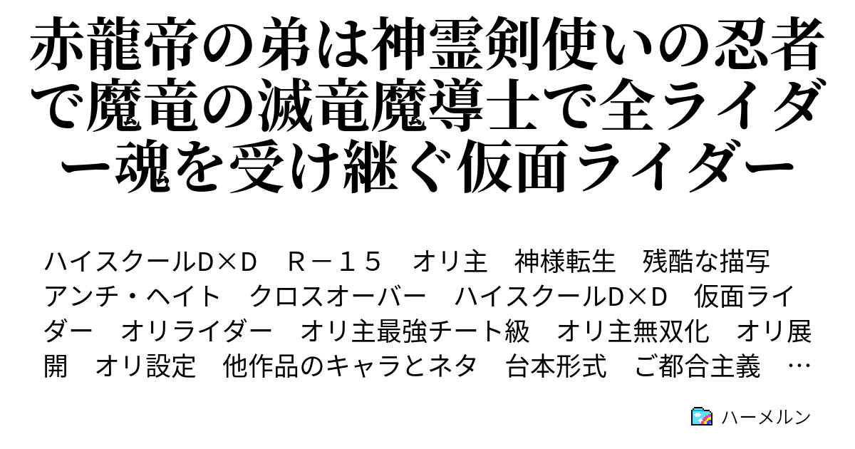 赤龍帝の弟は神霊剣使いの忍者で魔竜の滅竜魔導士で全ライダー魂を受け継ぐ仮面ライダー ハーメルン