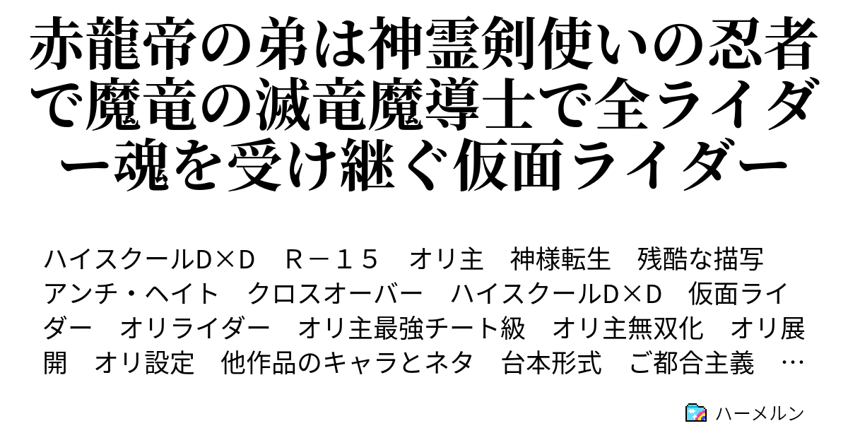 赤龍帝の弟は神霊剣使いの忍者で魔竜の滅竜魔導士で全ライダー魂を受け継ぐ仮面ライダー 序章 ハーメルン