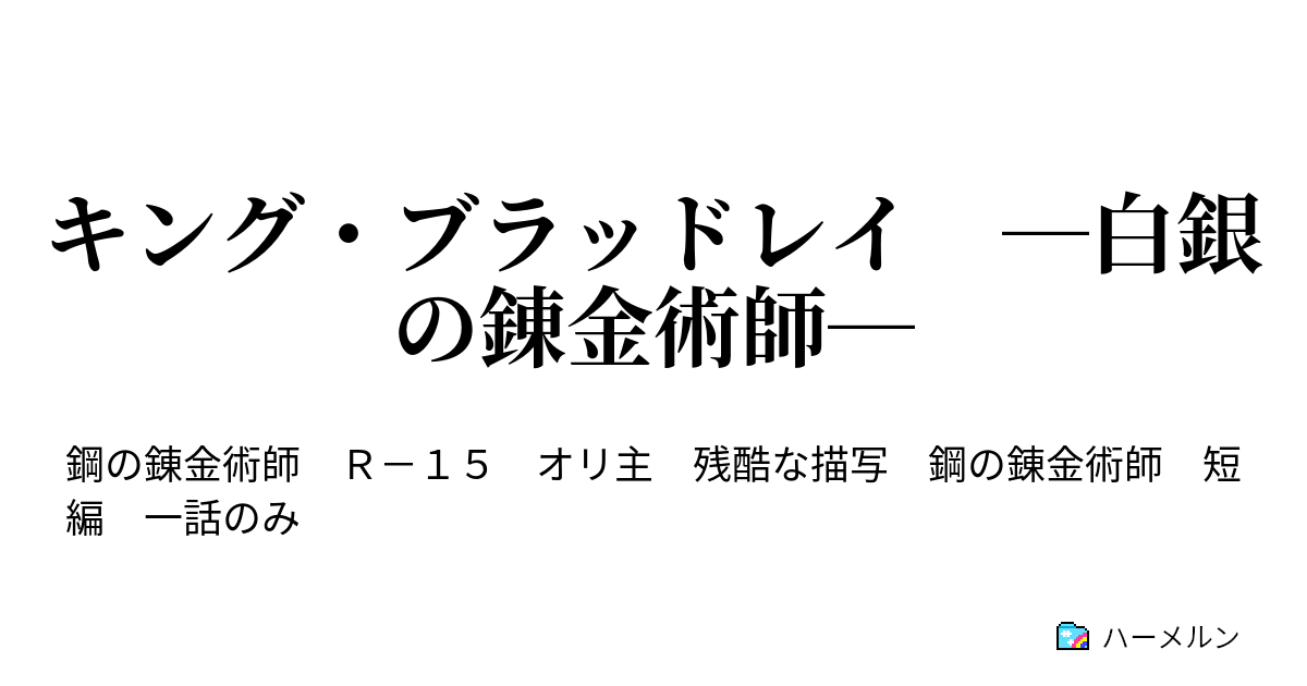 キング ブラッドレイ 白銀の錬金術師 銀時計の少女 ハーメルン