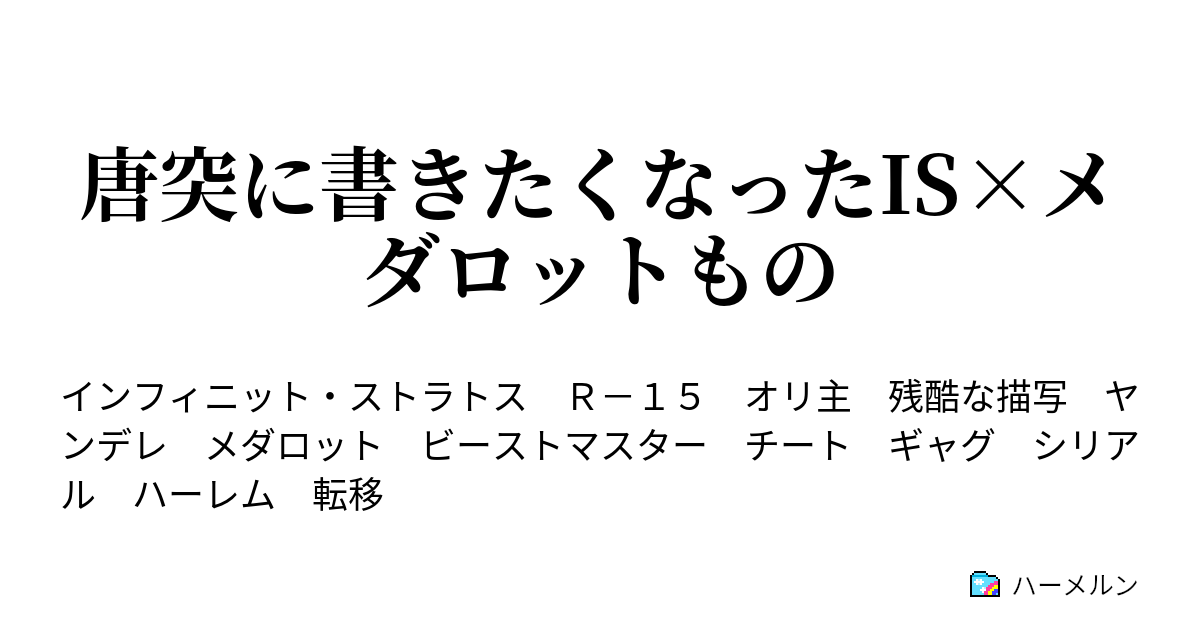 唐突に書きたくなったis メダロットもの ロボトルなんてなかったんや ハーメルン