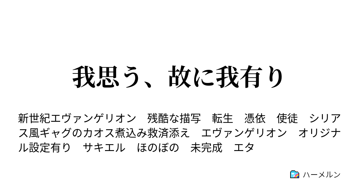 我思う 故に我有り ハーメルン