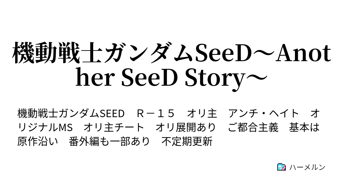 機動戦士ガンダムseed Another Seed Story オリキャラ オリms紹介 10 14改 ハーメルン