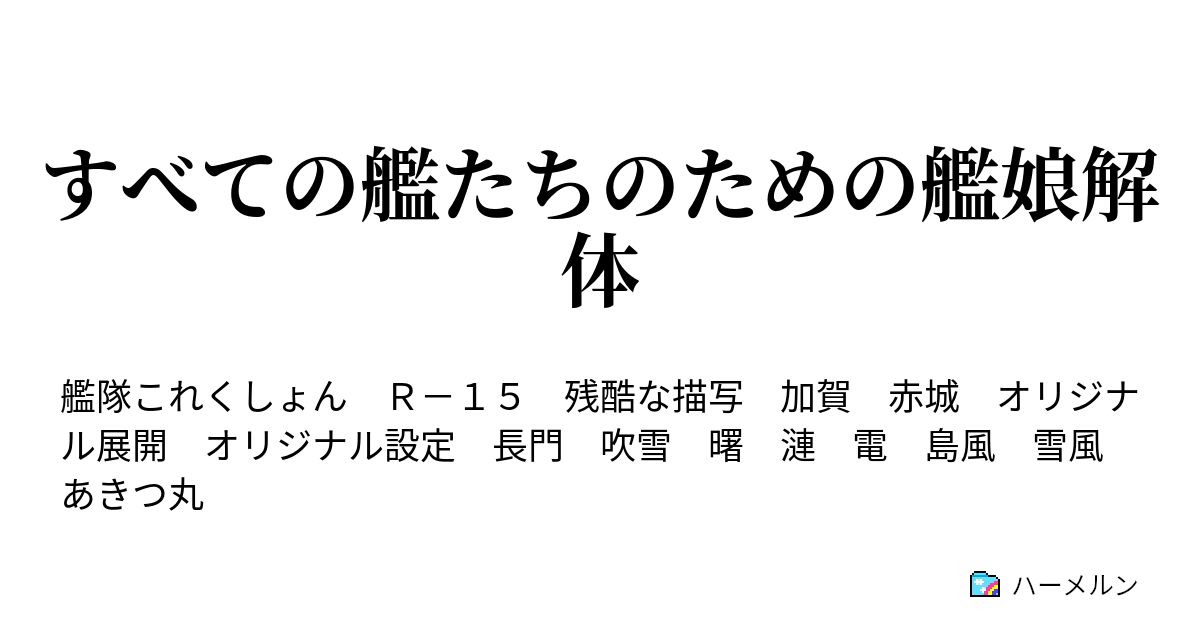 すべての艦たちのための艦娘解体 名探偵あきなんとかさん2 ハーメルン