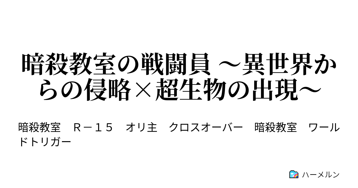 暗殺教室の戦闘員 異世界からの侵略 超生物の出現 004 カルマの時間 ハーメルン