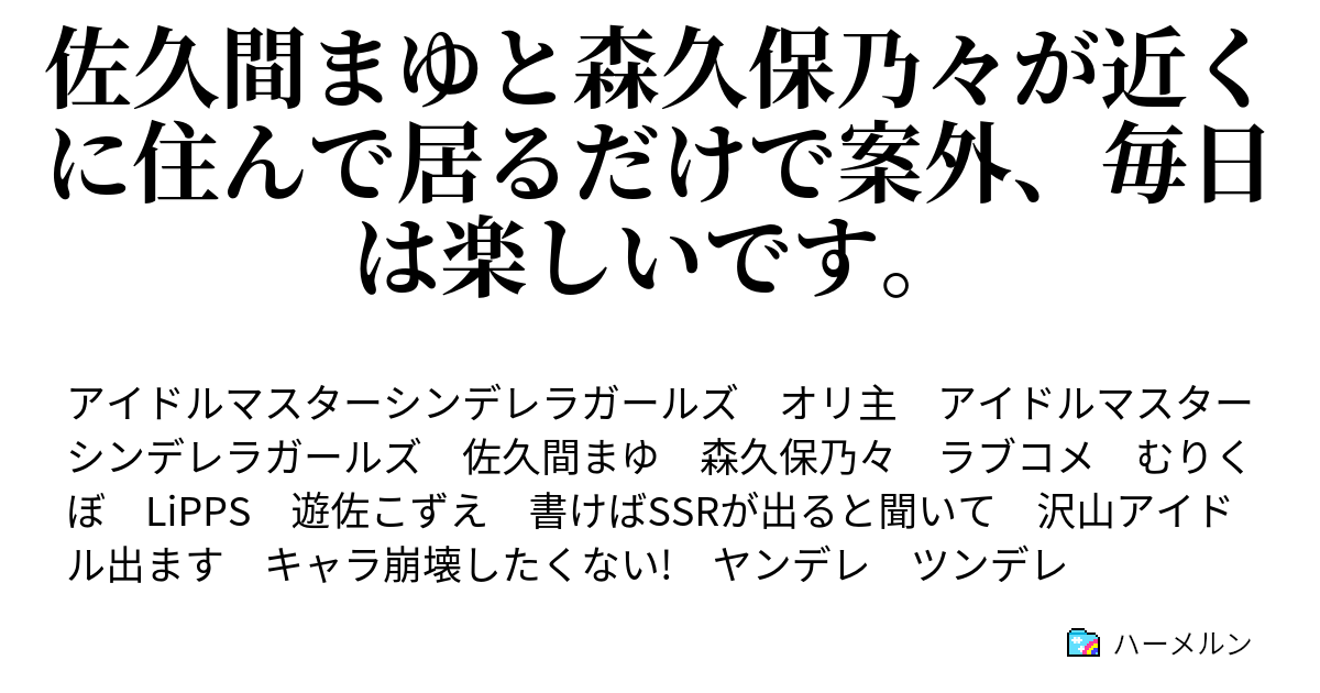 佐久間まゆと森久保乃々が近くに住んで居るだけで案外 毎日は楽しいです ハーメルン