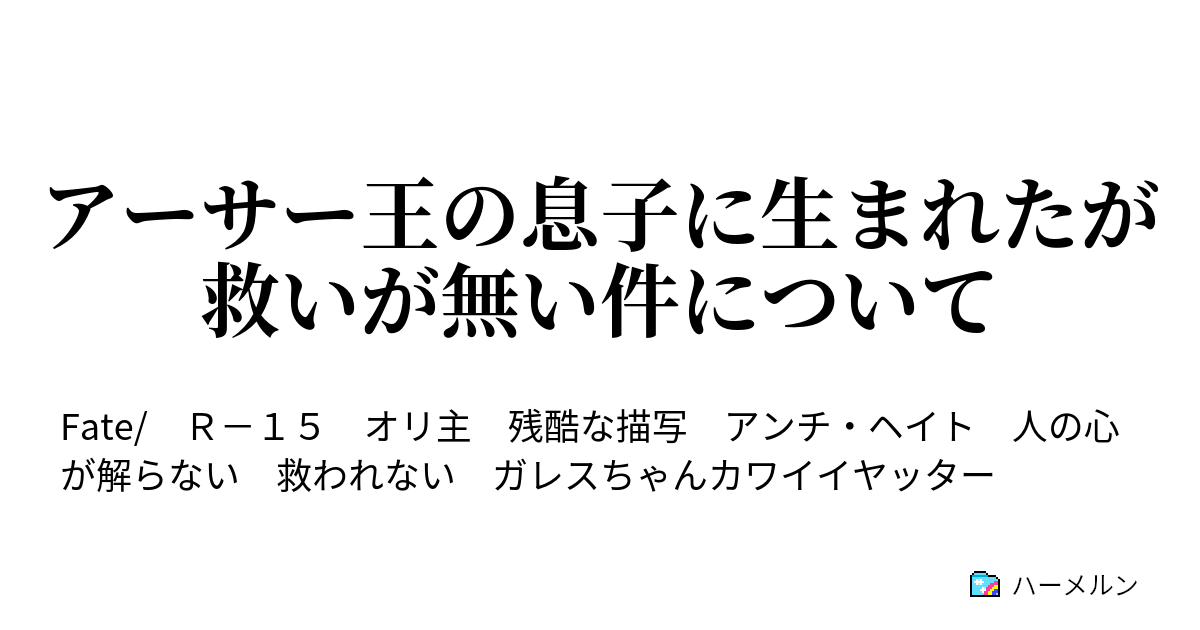 アーサー王の息子に生まれたが救いが無い件について とある騎士の誓いと後悔 ハーメルン