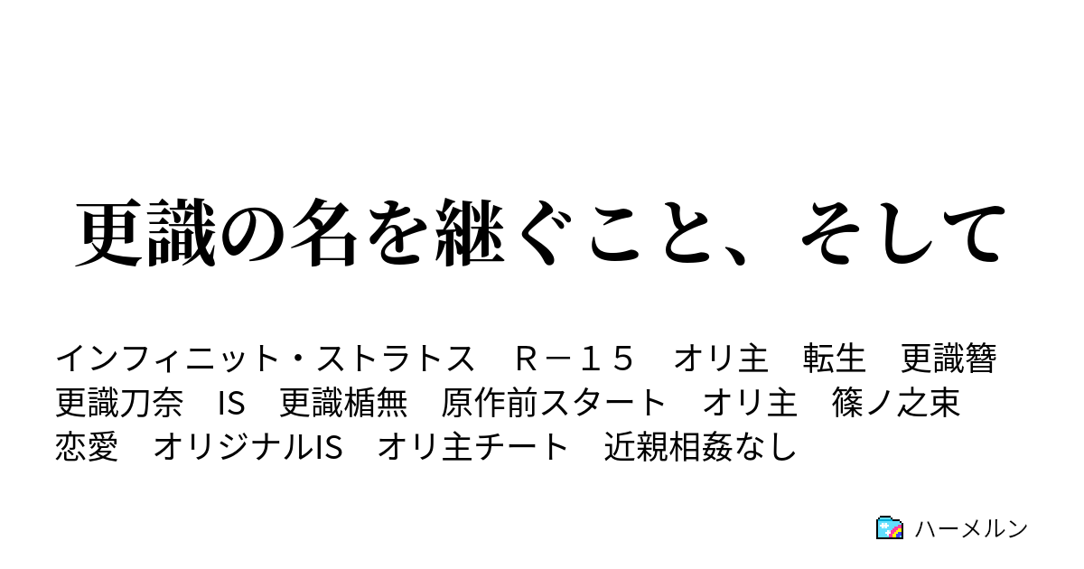 更識の名を継ぐこと、そして - ハーメルン