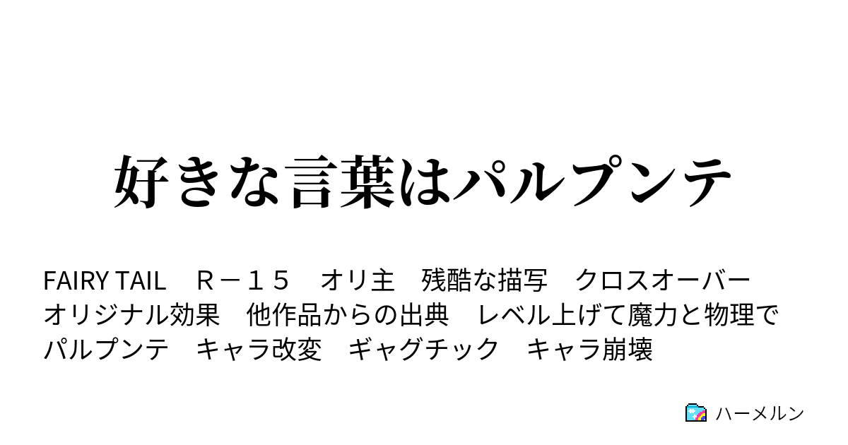 好きな言葉はパルプンテ ハーメルン