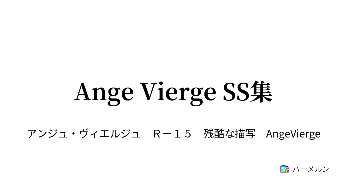 Ange Vierge Ss集 ハーメルン