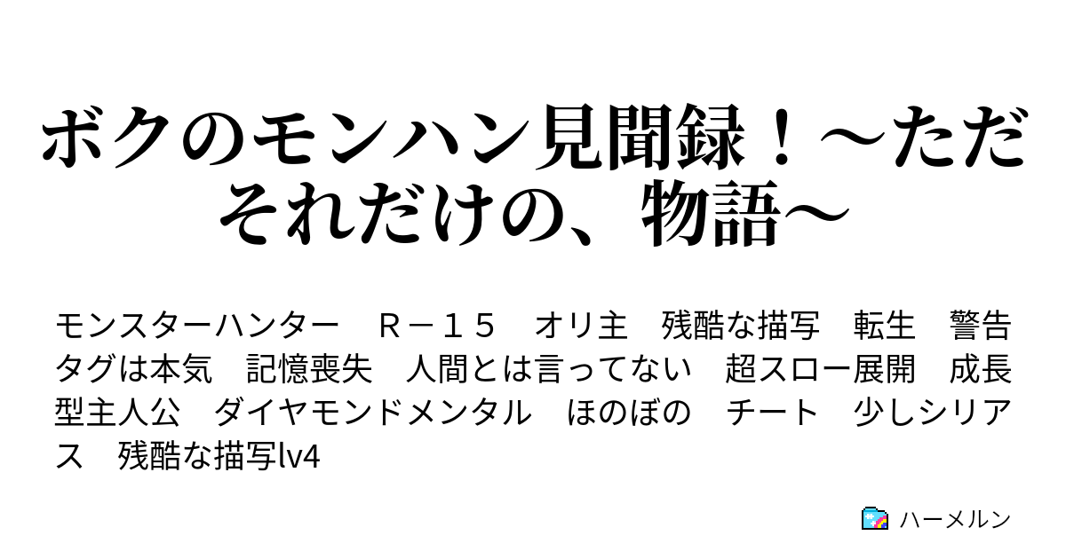 ボクのモンハン見聞録 ただそれだけの 物語 ハーメルン