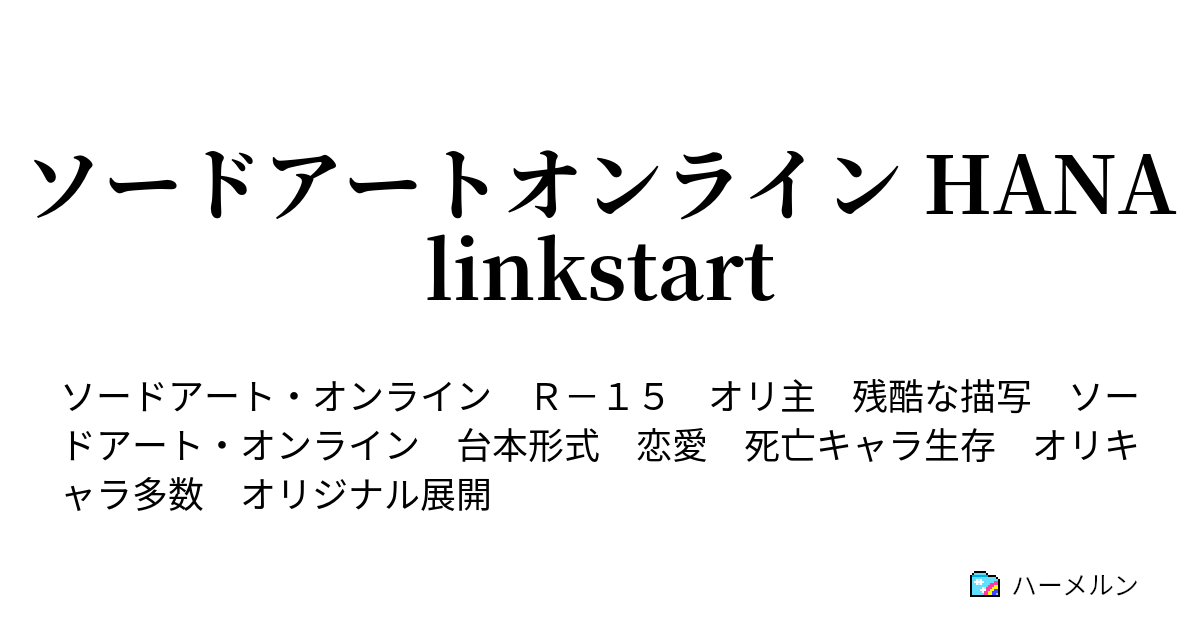 ソードアートオンライン Hanalinkstart 私の心 ハーメルン
