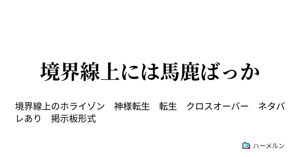 境界線上には馬鹿ばっか ハーメルン