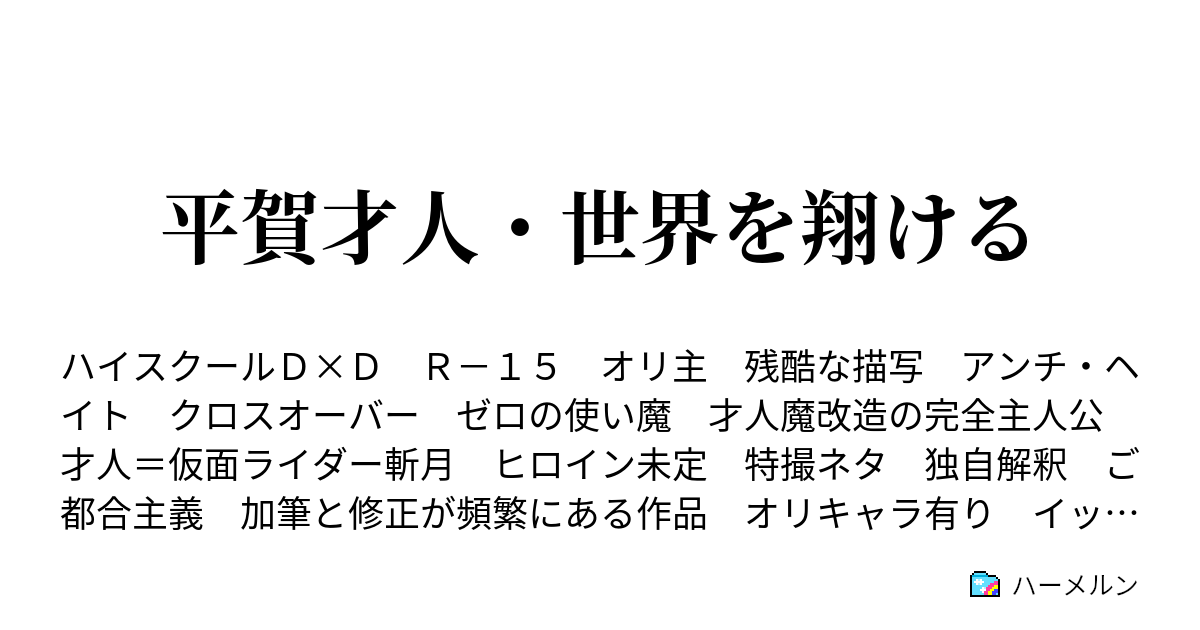 平賀才人 世界を翔ける ハーメルン