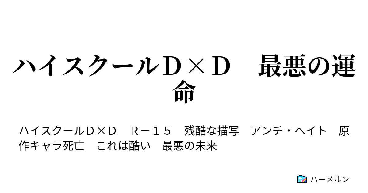 ハイスクールｄ ｄ 最悪の運命 ハイスクールｄ ｄ 最悪の運命 ハーメルン