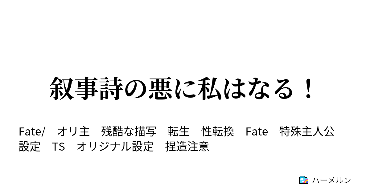 叙事詩の悪に私はなる ハーメルン