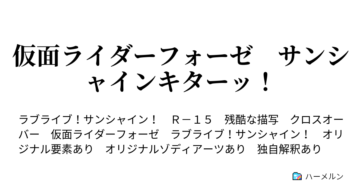 仮面ライダーフォーゼ サンシャインキターッ ハーメルン