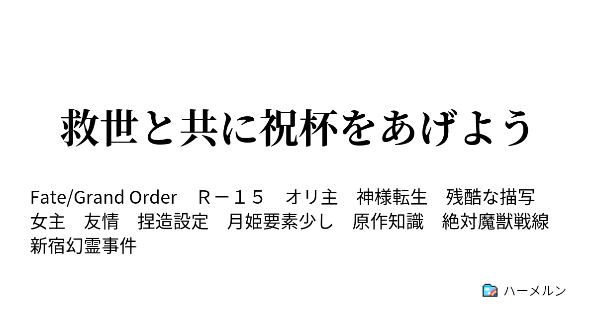 救世と共に祝杯をあげよう ハーメルン