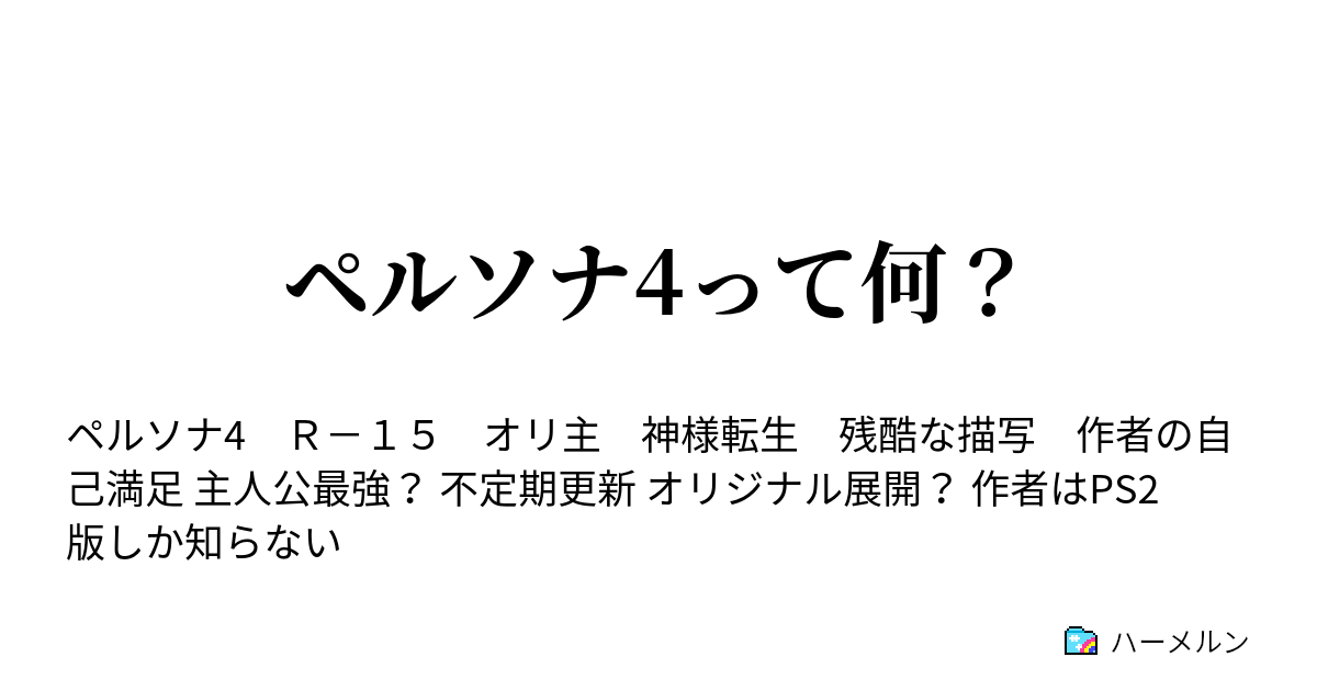 ペルソナ4って何 3話目 ハーメルン