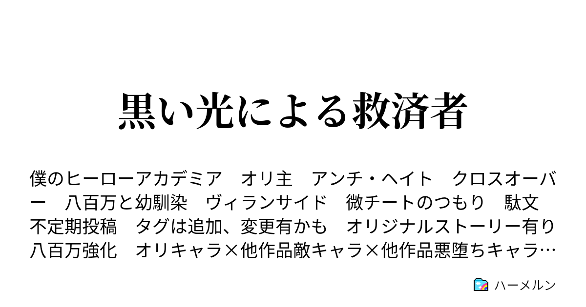 黒い光による救済者 ハーメルン