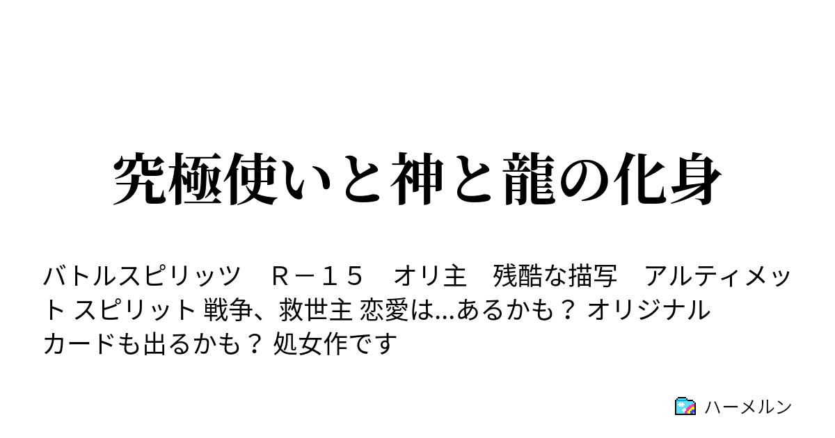究極使いと神と龍の化身 三龍神vs三龍神 ハーメルン