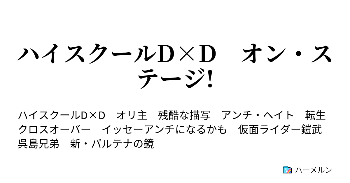 ハイスクールd D オン ステージ ハーメルン