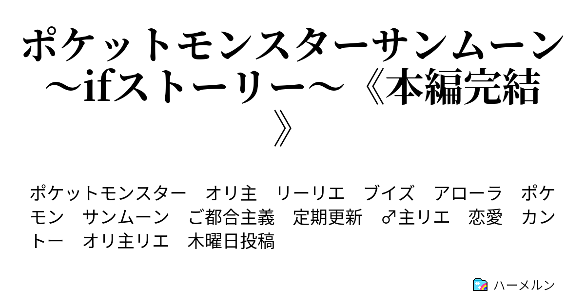 ポケットモンスターサンムーン Ifストーリー コラボ外伝 サンムーン Ifストーリー もう一つのサン ムーン ハーメルン