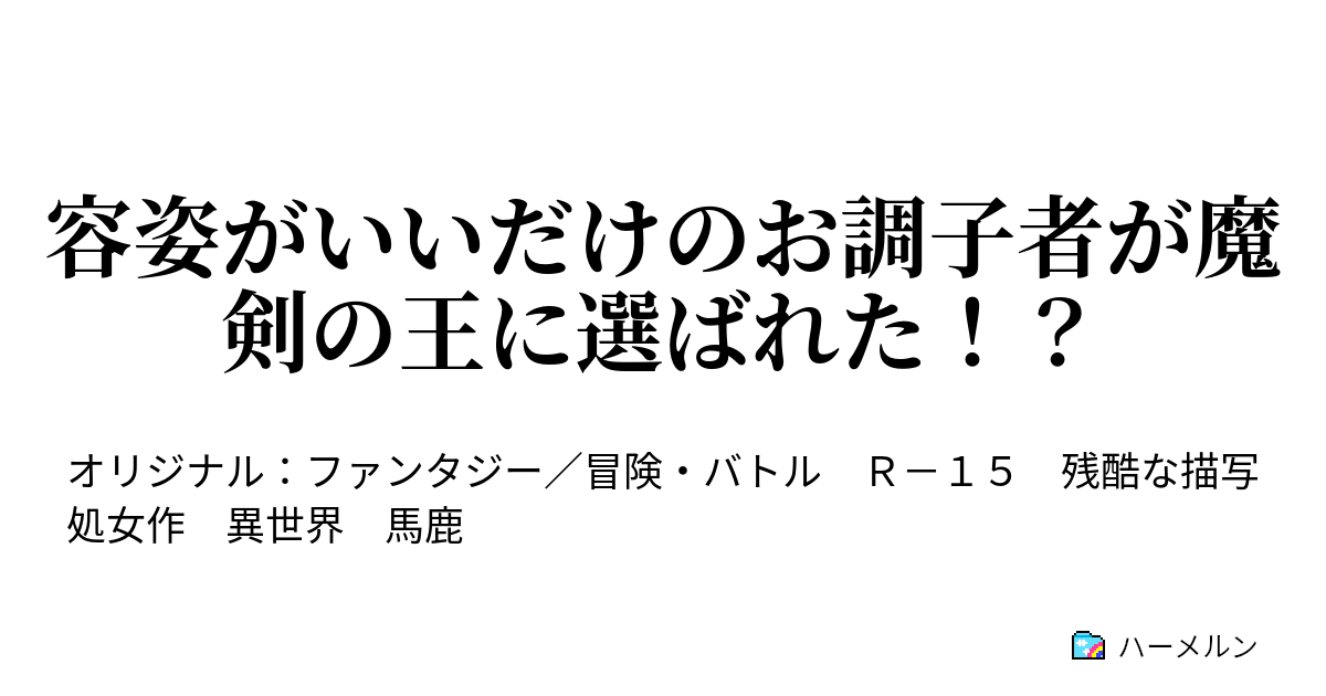 容姿がいいだけのお調子者が魔剣の王に選ばれた！？ 第一声は猫かぶりから。 ハーメルン