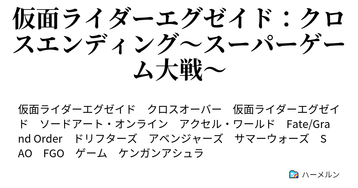 仮面ライダーエグゼイド クロスエンディング スーパーゲーム大戦 ハーメルン