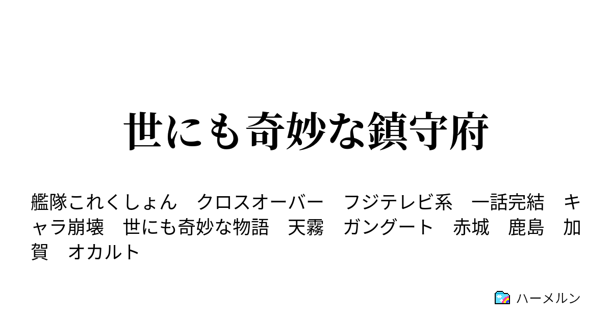 世にも奇妙な鎮守府 そのボタンを押すな ハーメルン