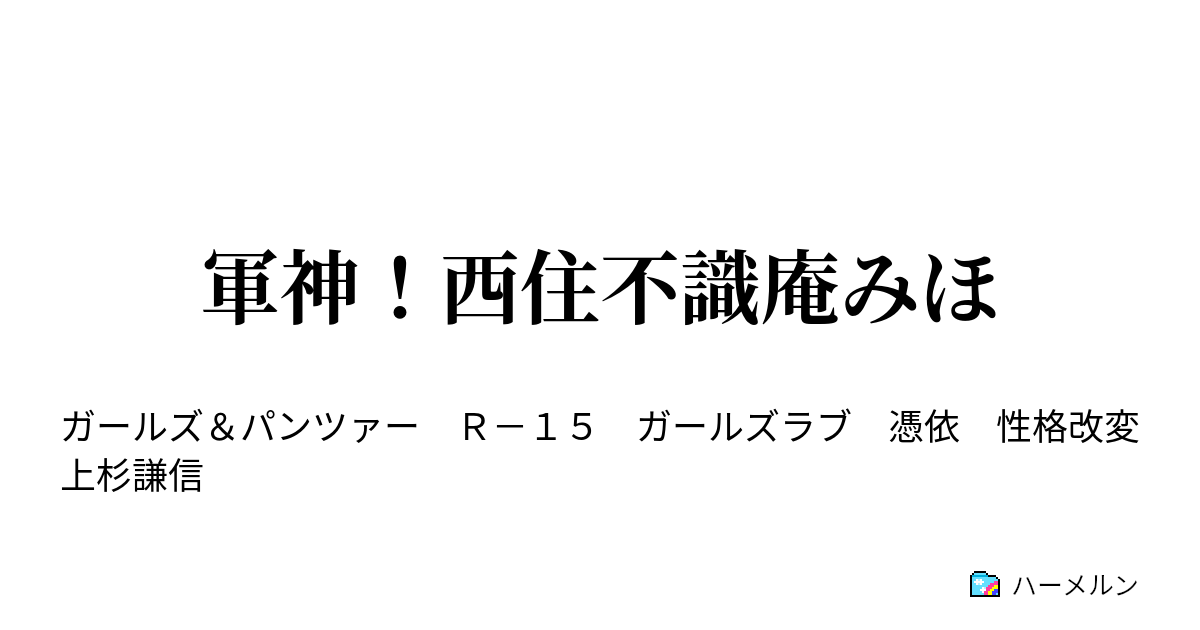 軍神 西住不識庵みほ ハーメルン