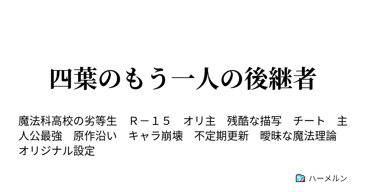 四葉のもう一人の後継者 ハーメルン