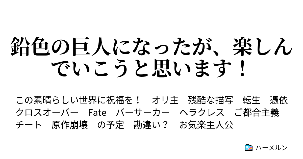 鉛色の巨人になったが 楽しんでいこうと思います ハーメルン