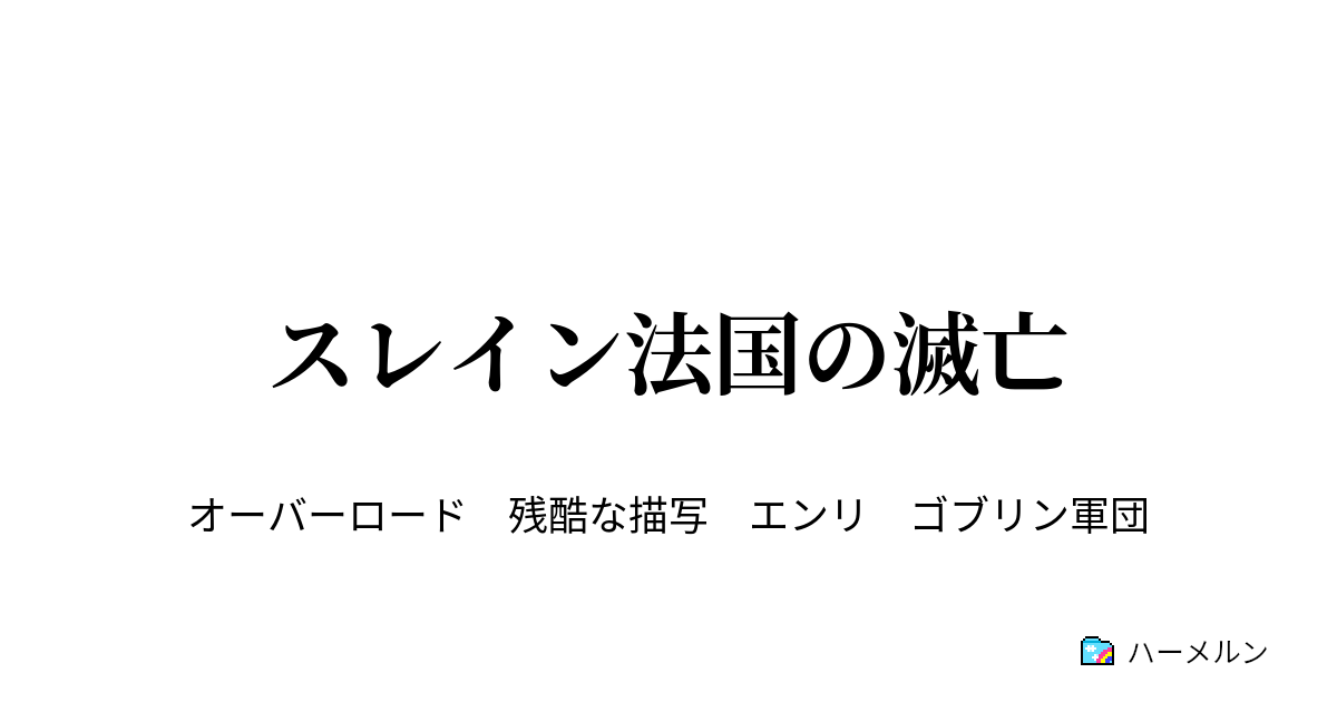 スレイン法国の滅亡 ３ ゴブリン王国の誕生 ハーメルン