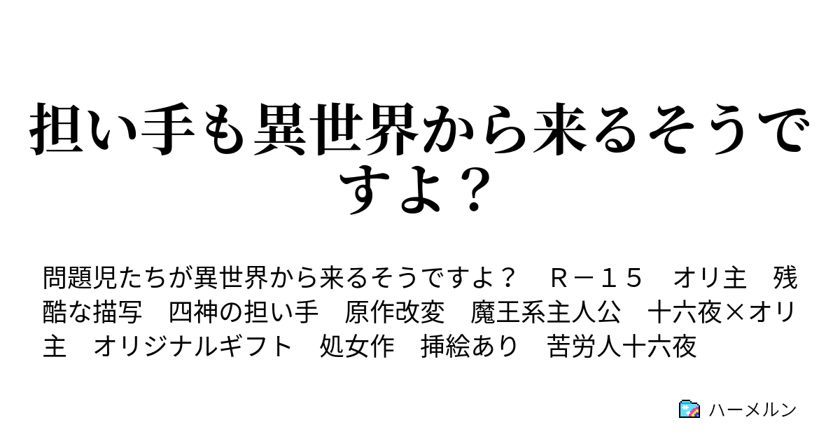 担い手も異世界から来るそうですよ ハーメルン