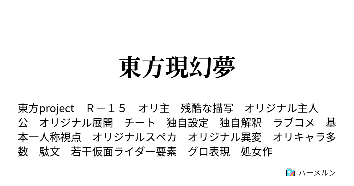 東方現幻夢 第33話 天人vs仮面ライダー ハーメルン