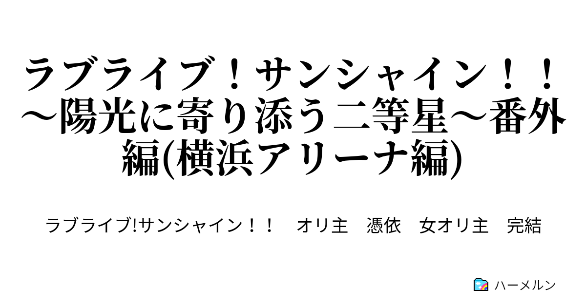 ラブライブ サンシャイン 陽光に寄り添う二等星 番外編 横浜アリーナ編 ハーメルン