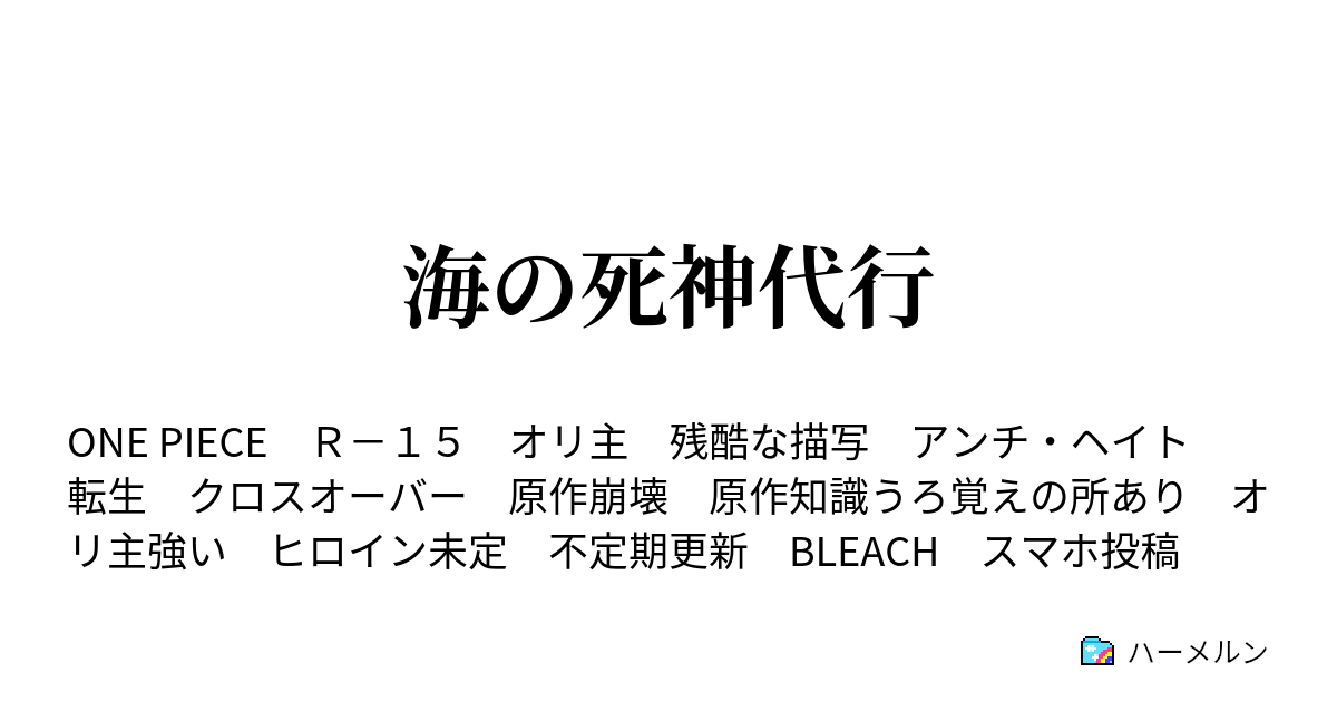 海の死神代行 ハーメルン