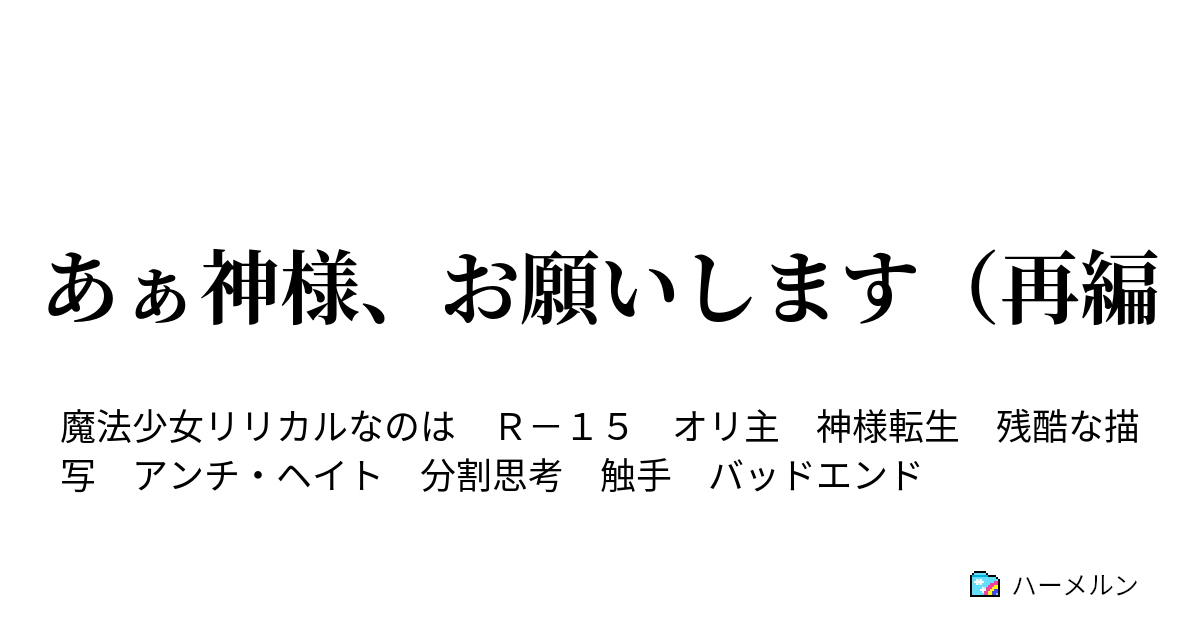 あぁ神様 お願いします 再編 ハーメルン