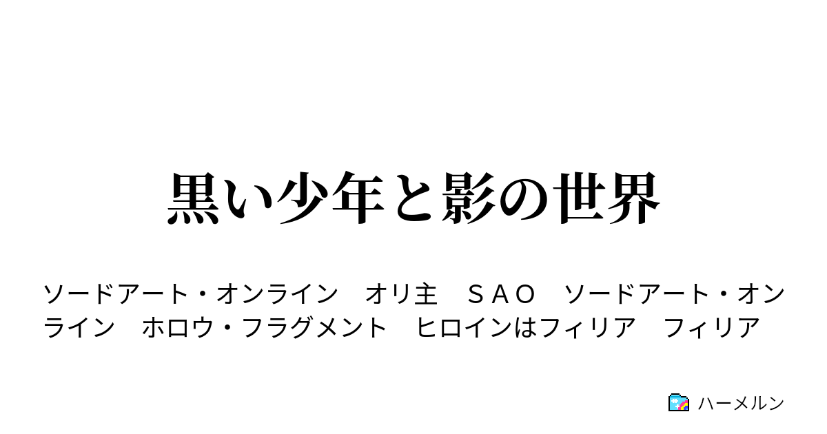 黒い少年と影の世界 ３１ 犯罪者 ハーメルン