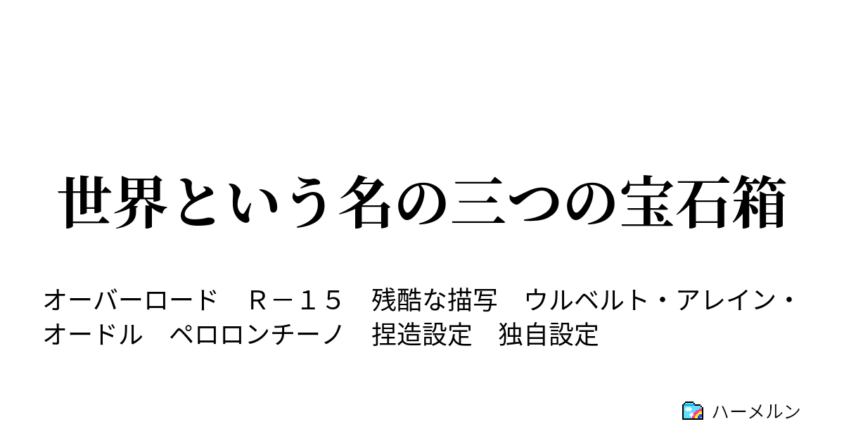 世界という名の三つの宝石箱 ハーメルン