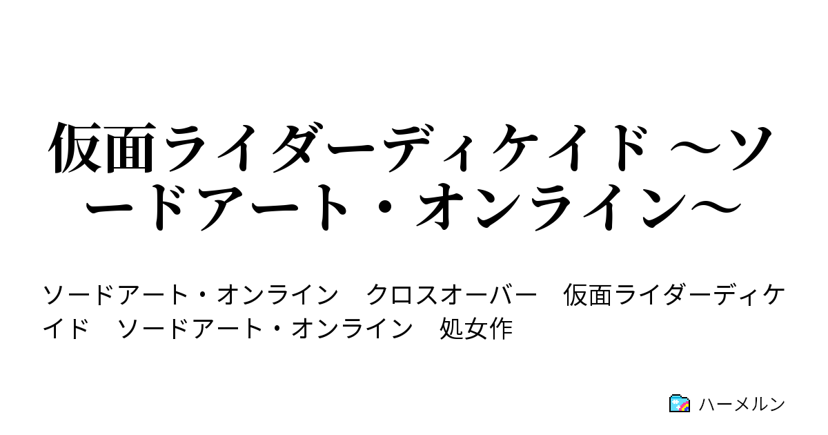 仮面ライダーディケイド ソードアート オンライン 仮面ライダーvs妖精 ハーメルン