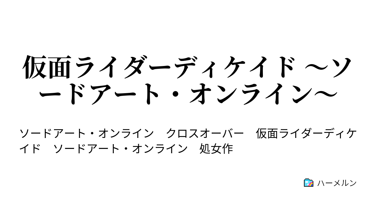仮面ライダーディケイド ソードアート オンライン ゲームの世界 ハーメルン