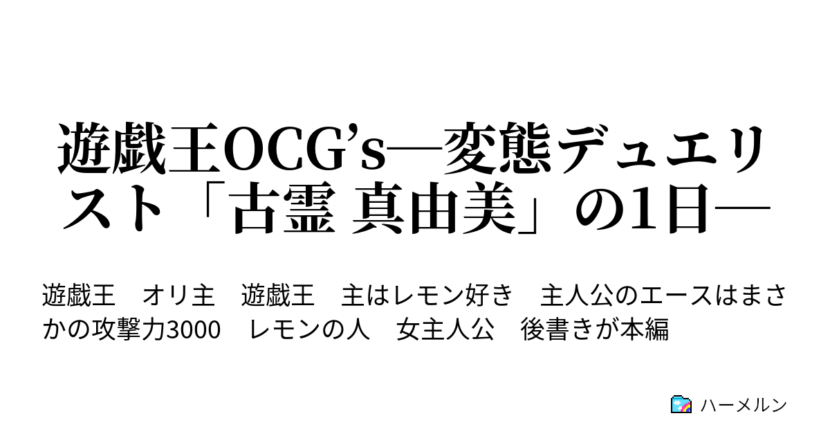 遊戯王ocg S 変態デュエリスト 古霊 真由美 の1日 ハーメルン