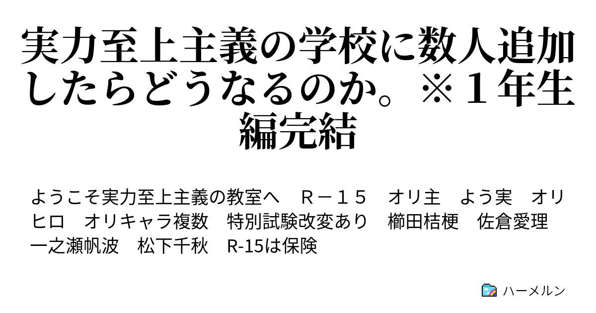 実力至上主義の学校に数人追加したらどうなるのか １年生編完結 Ep 81 ハーメルン