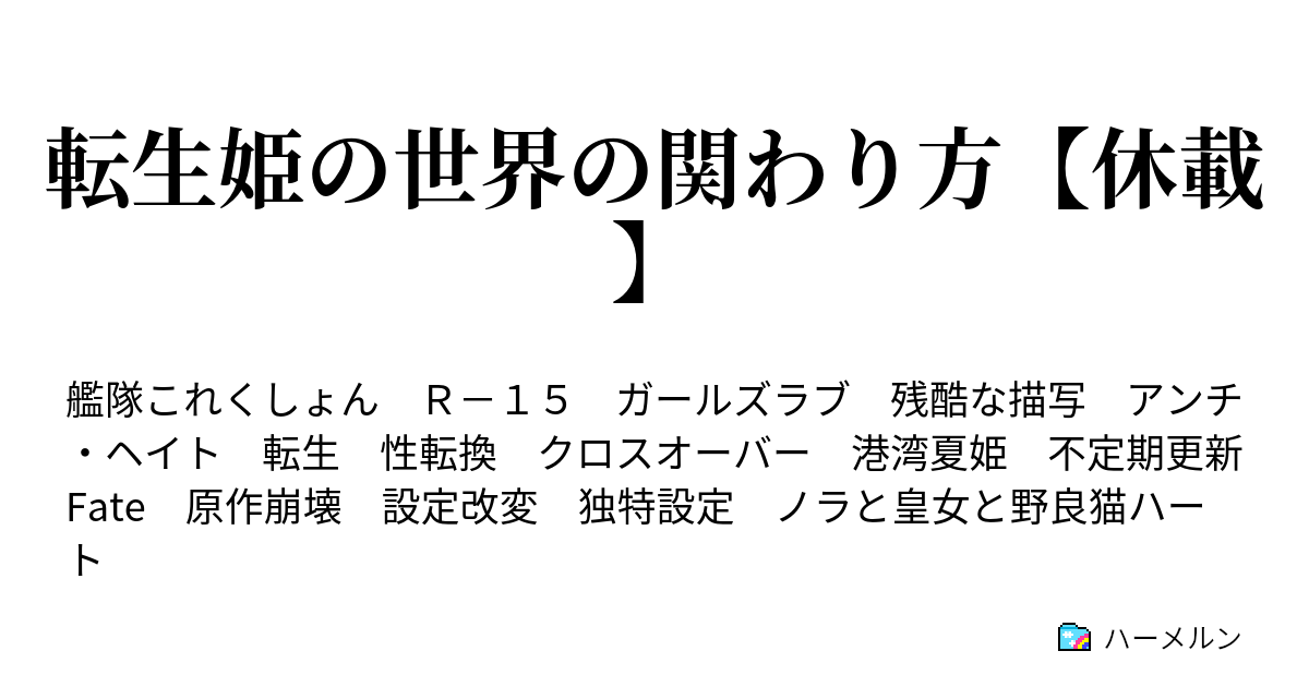 転生姫の世界の関わり方 休載 ハーメルン