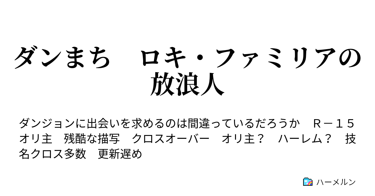 ダンまち ロキ ファミリアの放浪人 ハーメルン