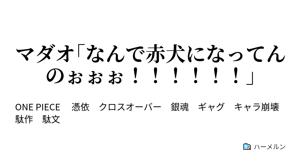 マダオ なんで赤犬になってんのぉぉぉ マダオ なんで赤犬になってんのぉぉぉ ハーメルン