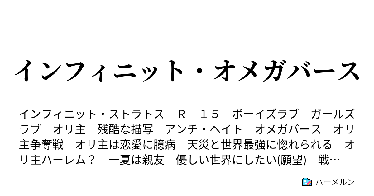 インフィニット オメガバース 世界観と詳細設定の紹介 ハーメルン
