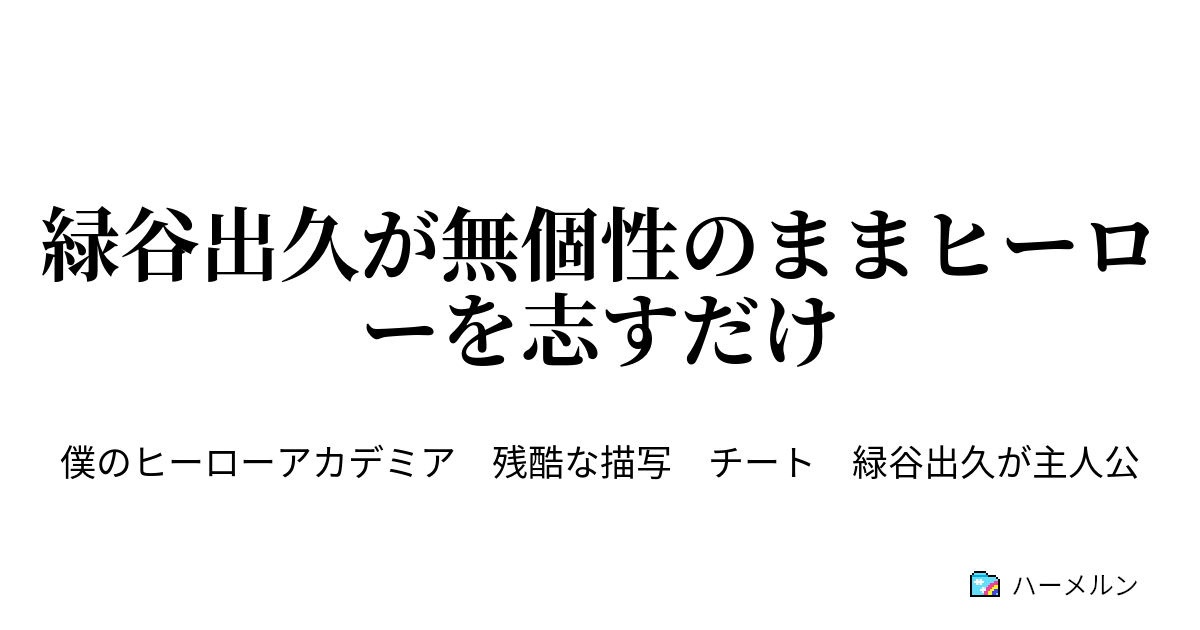 緑谷出久が無個性のままヒーローを志すだけ 二撃目 ハーメルン